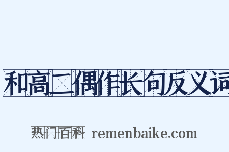 和高二偶作长句反义词是什么意思的图片